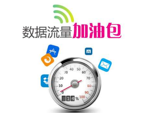 流量包和流量加油包一样吗 它们有什么区别 流量包和流量加油包一样吗 它们有什么区别