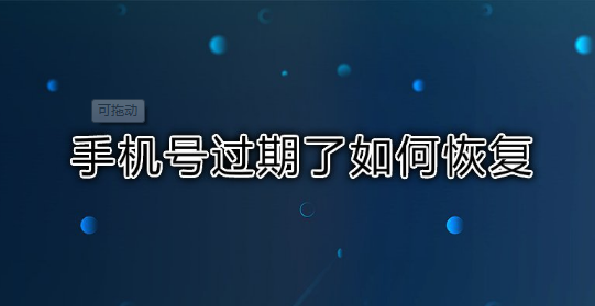 手机号码过期了还能再找回来吗 过期多久能找回来 手机号码过期了还能再找回来吗 过期多久能找回来